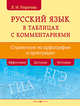 Русский язык в таблицах с комментариями (справочник по орфографии и пунктуации), Пирогова Людмила Ивановна 