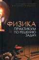 Физика. Практикум по решению задач. Учебн. пос., 2-е изд., испр., Гладков Лев Львович, Зеневич Андрей Олегович, Лагутина Жанна Петровна, Мацуганова Татьяна Васильевна 