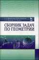 Сборник задач по геометрии. Учебн. пос., 2-е изд., доп., Франгулов Сергей Алексеевич, Ходот Татьяна Георгиевна, Совертков Петр Игнатьевич, Фадеева Алесандра Александровна 