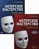 Актерское мастерство. Первые уроки. Учебное пособие (+ DVD), Александрова Мария Евгеньевна 