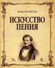 Искусство пения. Полный курс: теория и практика, включающая сольфеджио, вокализы и мелодические этюды: Учебное пособие / Ж. Дюпре; Пер. с англ. Н. Александрова. + ноты. - (Учебники, Дюпре Жильбер-Луи 