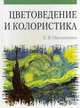 Цветоведение и колористика: Учебное пособие, 3-е изд., испр. и доп., Омельяненко Елена Владимировна 