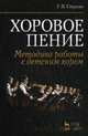 Хоровое пение. Методика работы с детским хором. Учебное пособие, Стулова Галина Павловна 