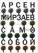 Пес и его поводырь, Леонид Могилев 