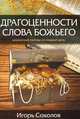 Драгоценности слова Божьего. Библейские образы на каждый день, Игорь Соколов 