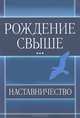 Рождение свыше. Наставничество, 