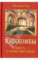 Катакомбы. Повесть о первых христианах., Евгения Тур 