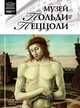 Великие музеи мира. Том 86. Музей Польди-Пеццоли, Н. Геташвили 
