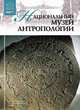 Великие музеи мира. Том 87. Национальный музей антропологии, 