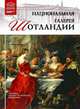 Великие музеи мира. Том 73. Национальная галерея Шотландии, М. Гордеева 