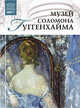 Великие музеи мира. Том 80. Музей Соломона Гуггенхайма, Е. Иванова 