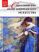 Великие музеи мира. Том 78. Смитсоновский музей американского искусства, В. Морозова 