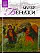 Великие музеи мира. Том 79. Музей Бенаки, М. Силина 