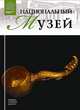 Великие музеи мира. Том 76. Национальный музей, Т. Мкртычев 