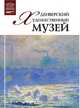 Великие музеи мира. Том 82. Денверский художественный музей, Д. Юрийчук 