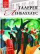 Великие музеи мира. Том 97. Галерея Ленбаххаус, 