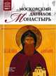 Великие музеи мира. Том 100. Московский Данилов монастырь, 