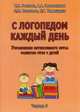С логопедом каждый день. Упражнения интенсивного курса развития речи у детей. Тетрадь 3. Учебно-практическое пособие, С. В. Волкова, А. А. Золотенкова, Л. Н. Семечева, Е. Г. Тимошенко 