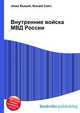 Внутренние войска МВД России, Джесси Рассел 