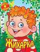 Жихарка, 