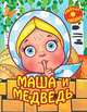 Маша и медведь, 