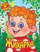 Жихарка (с глазками) ВК-1Г, 