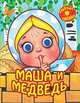 Маша и медведь (с глазками), 