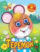 Теремок (с глазками) ВК-3Г, 