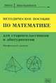 Методическое пособие по математике для старшеклассников и абитуриентов. Профильный уровень, Шабунин М.И. 