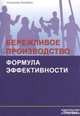Бережливое производство. Формула эффективности, Станислав Погребняк 