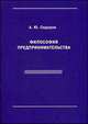 Философия предпринимательства. Учебное пособие, Сидоров А.Ю. 