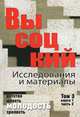 Высоцкий. Исследования и материалы. Том 3. Книга 1. Часть 2. Молодость, Куликов Ю. 