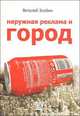Наружная реклама и город, Виталий Злобин 