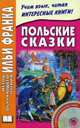 Польские сказки. Учебное пособие (+ CD-ROM), 