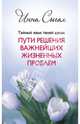 Тайный язык твоей души: Пути решения важнейших жизненных проблем (тв), Сигал Инна 