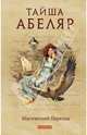 Магический переход. Путь женщины-воина. Обучение женщины-сталкера в мире магии дона Хауна, Абеляр Тайша 