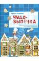 Чудо-выпечка. Уроки кулинарного волшебства для детей и родителей, Чадеева Ирина Валентиновна 