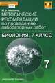 Биология. 7 класс. Методические рекомендации по проведению лабораторных работ к учебнику Т. А. Исаевой, Н. И. Романовой, Ю. В. Амахина 