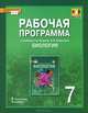 Биология. 7 класс. Рабочая программа. К учебнику Т. А. Исаевой, Н. И. Романовой, С. Н. Новикова, Н. И. Романова 