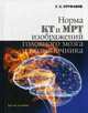 Норма КТ и МРТ изображений головного мозга и позвоночника (Атлас изображений). 3-е изд, Труфанов Геннадий Евгеньевич 
