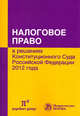 Налоговое право в решениях Конституционного Суда Российской Федерации 2012 года: По материалам X Международной научно-практической конференции 20-21 апреля 2013 года, Москва: Сборник, Завязочникова М.В. 
