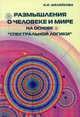 Размышления о человеке и мире на основе «Спектральной логики». Сборник статей и аналитических материалов, Шелейкова Нина Ивановна 