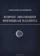 Ковчег эволюции. Погибшая планета, Александр Владимиров 