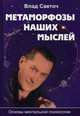 Метаморфозы наших мыслей. Основы ментальной психологии, Светоч Влад 