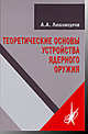 Теоретические основы устройства ядерного оружия, А. А. Любомудров 