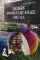 Целые комплексные числа. Учебное пособие, Окунев Леопольд Яковлевич 