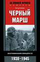 Черный марш. Воспоминания офицеров СС. 1938-1945, Петер Нойманн 