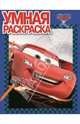Умная раскраска{WD} N РУ 1367("Тачки"), 
