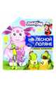Лунтик и его друзья. На лесной поляне. Книжка-панорамка, 