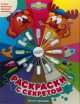 Книжка-раскраска с набором мелков "Смешарики. Раскраски с секретом. Умный карандаш", 